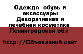 Одежда, обувь и аксессуары Декоративная и лечебная косметика. Ленинградская обл.